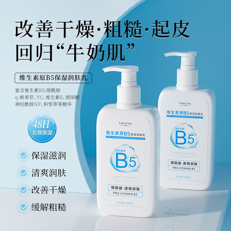 凯琳雅维生素原B5保湿润肤乳300g补水保湿防干裂持久留香 维生素原B5保 保湿润肤乳