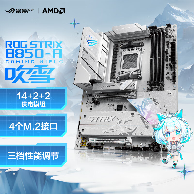 ROG STRIX B850-A GAMING WIFI S吹雪主板 CPU 9800X3D/9700X(AMD B850/socket AM5)