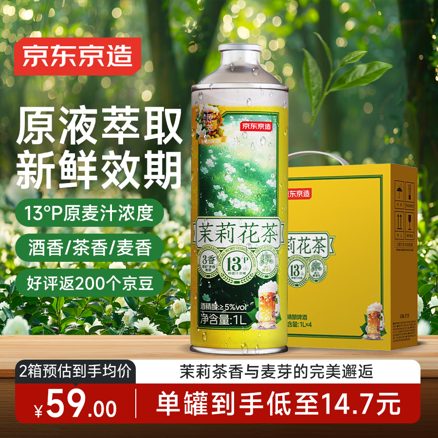 京东京造茉莉花茶精酿啤酒1L*4整箱清新茶香