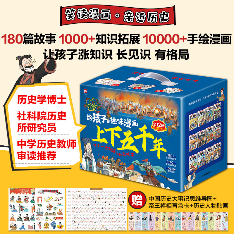 给孩子的趣味漫画上下五千年（全12册）：180篇历史故事、1000+知识拓展、10000+手绘漫画，电影一样读历史让孩子一看就懂！