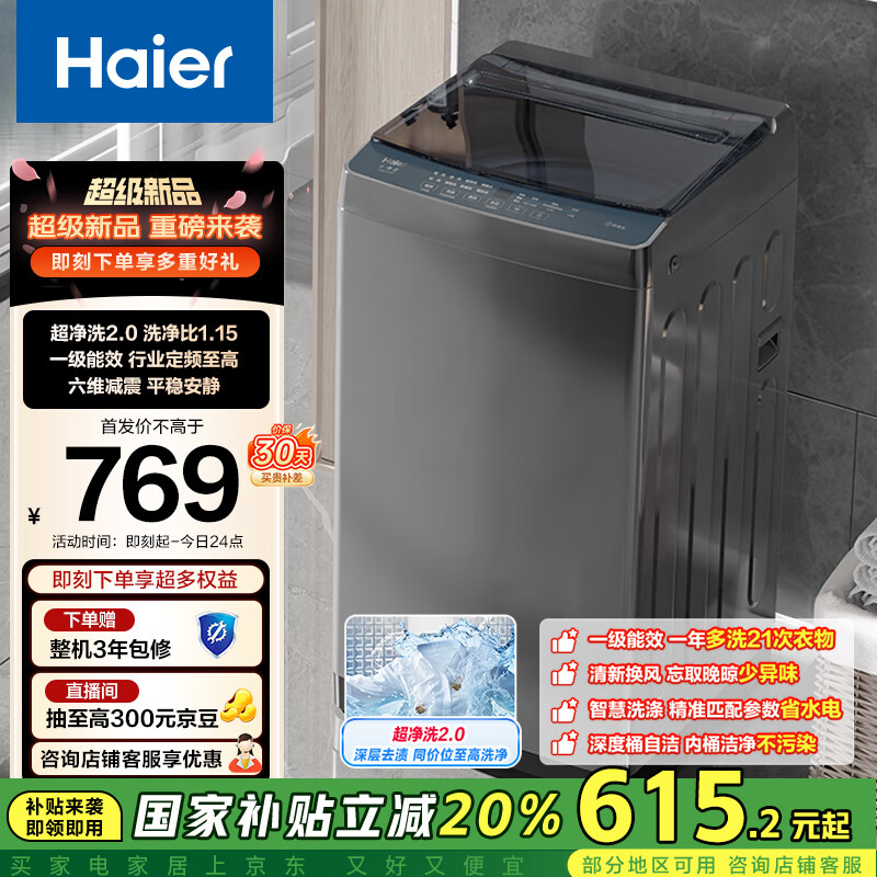 海尔（Haier）波轮洗衣机小型全自动懒人家用 家电国家补贴20% 以旧换新 一级能效宿舍出租房 XQB80-Z10D0单脱水