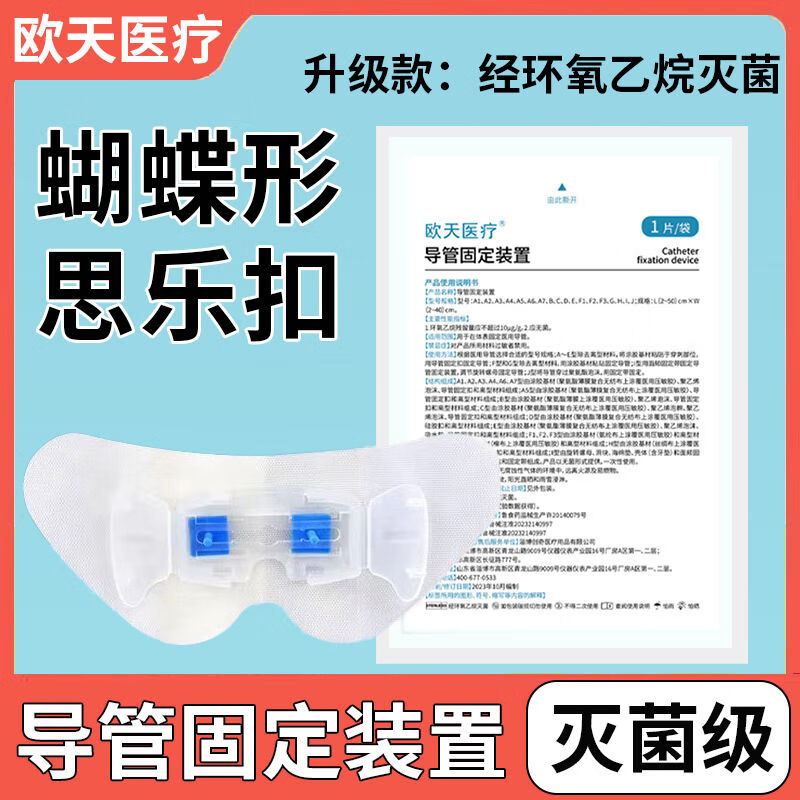 医疗医用灭菌级思乐扣picc欧天导管固定装置引流管固定蝴蝶型卡扣 灭菌型思乐扣5送1[共6片]