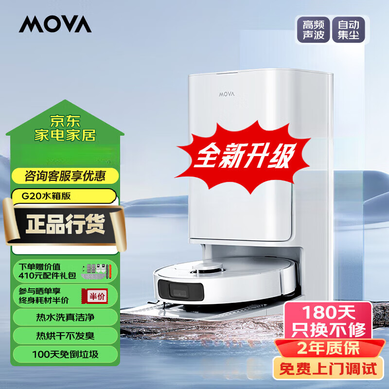 MOVA g20洗地机 Mova G20Pro超高频声波双胶刷扫地机器人扫拖一体自动上下水集尘 G20水箱版