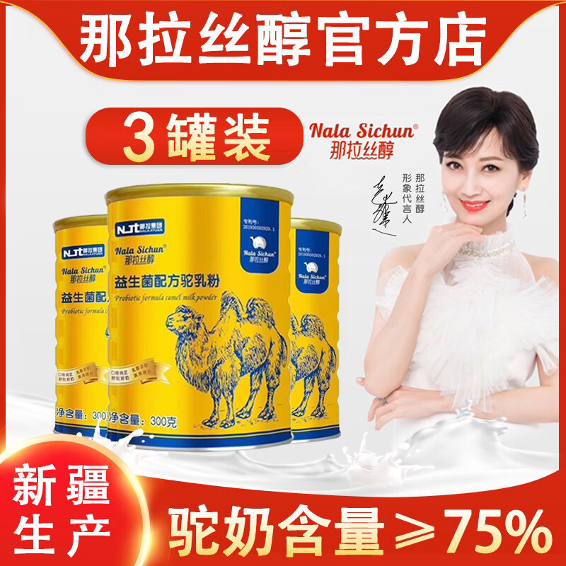 那拉丝醇骆驼奶粉新疆那拉丝醇益生菌配方全脂纯驼奶中老年 3罐经典装