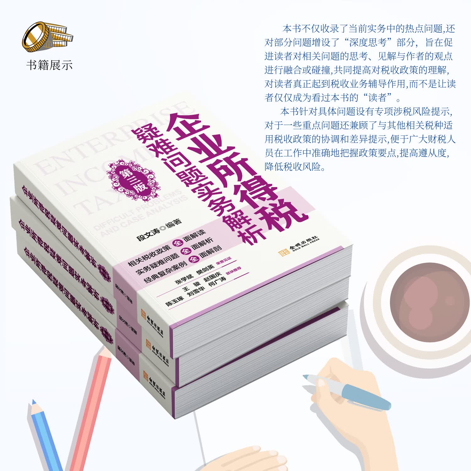 企业所得税疑难问题实务解析 段文涛 企业所得税疑难问题实务解析