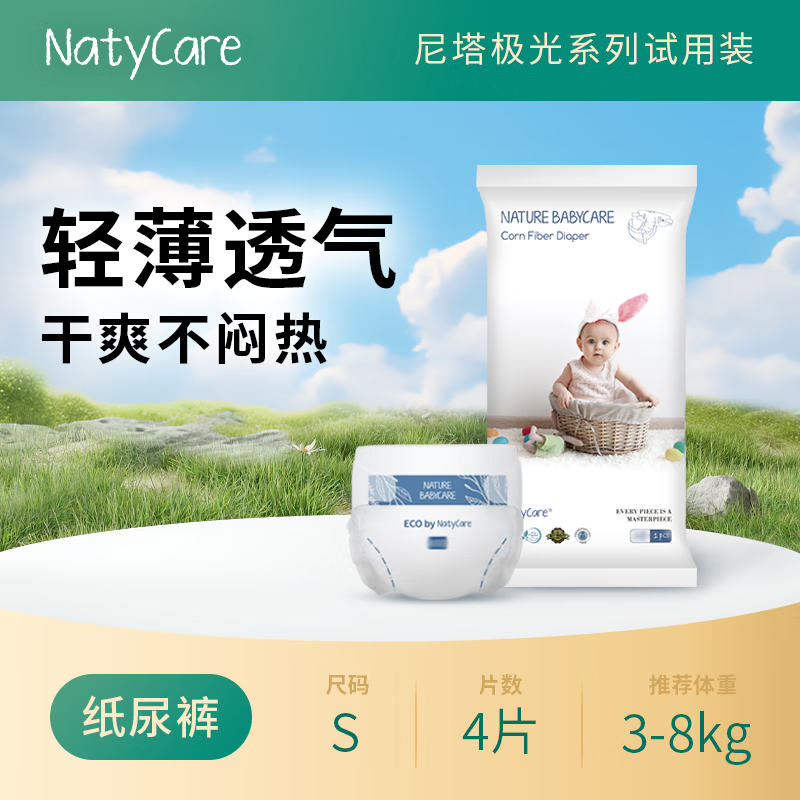 尼塔婴童纸尿裤试用装 极光系列 新生宝宝专享 尿不湿尿裤 超薄透气 【翻身期】纸尿裤S码4片(3-8kg)