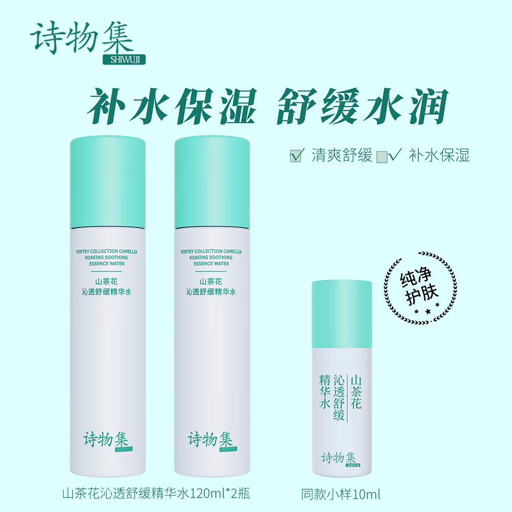 诗物集swj水乳套装补水保湿舒缓紧致爽肤水精粹乳学生平价面部护肤套装 【爆款囤货】精华水120ml*2