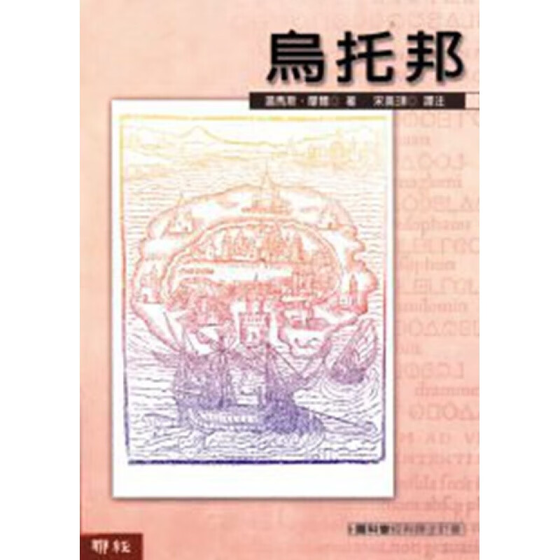乌托邦 港台原版 汤马斯.摩尔 联经出版公司 哲学