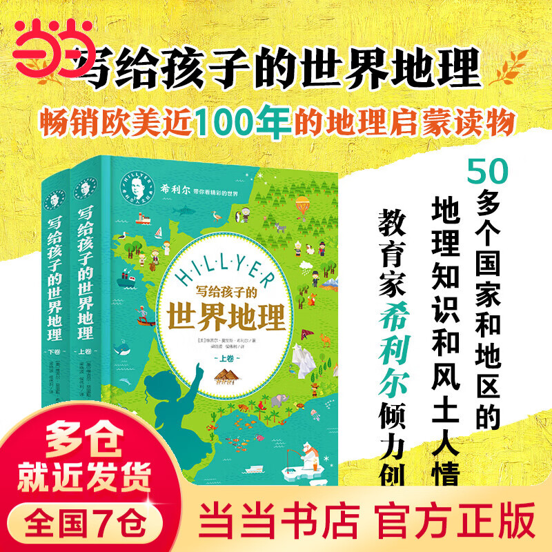 希利尔写给孩子的世界地理 精装上下册 珍藏版