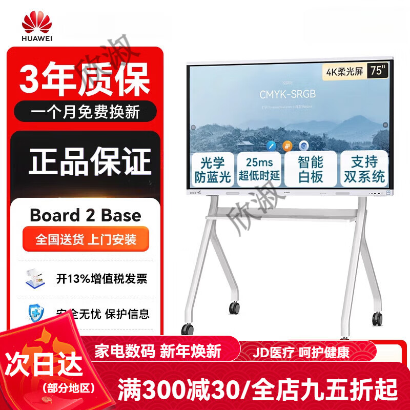 华为IdeaHub Board 2 BASE坤灵会议平板一体机 智能协作视频教育培训双投屏电子白板触摸 75安卓+移动支架(送装)