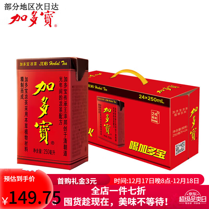 加多宝凉茶植物饮料 茶饮料 250ml*24盒 整箱装 植物凉茶250ml*30盒