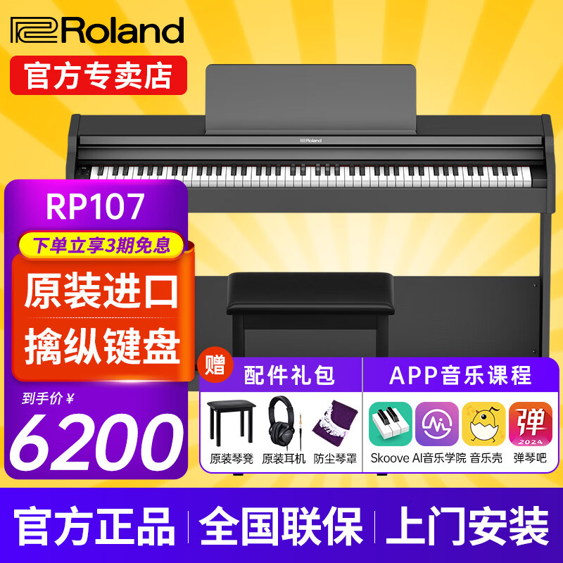 羅蘭（Roland）電鋼琴RP107/F107藍牙智能教學(xué)88鍵重錘專業(yè)成人家用立式數(shù)碼鋼琴 RP107黑色+羅蘭琴凳+羅蘭RH5耳機