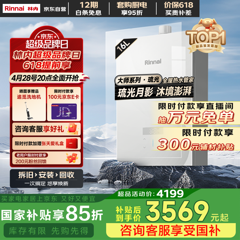 林内（Rinnai）【大师系列】家用16升燃气热水器 三核恒温科技天然气热水器【国家补贴15%】16GD35（JSQ31-GD35）