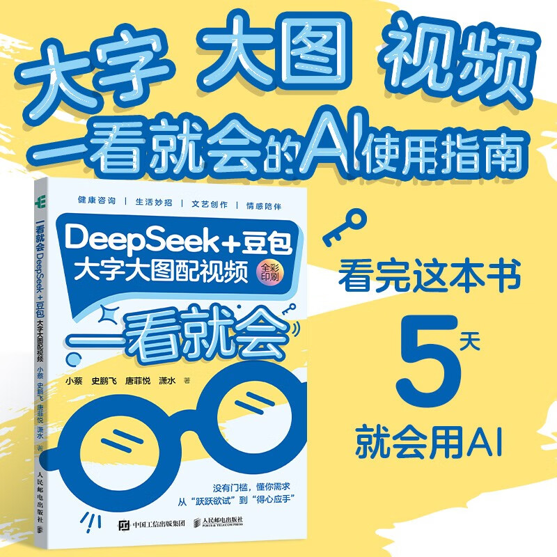一看就会：DeepSeek+豆包（大字大图配视频） 异步图书出品 deepseek教程书籍 deepseek从入门到精通