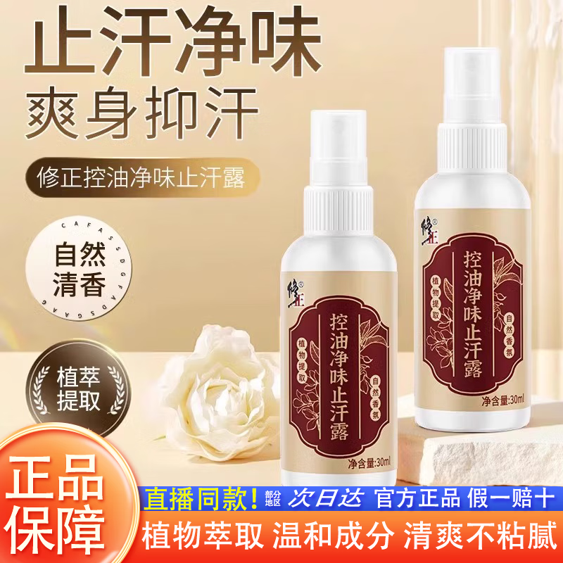 艾詩(shī)修正控油凈味止汗露男女士狐臭專用走珠噴霧劑清爽腋下汗臭腋臭香 1瓶裝[夏季腋下控油凈味止汗]