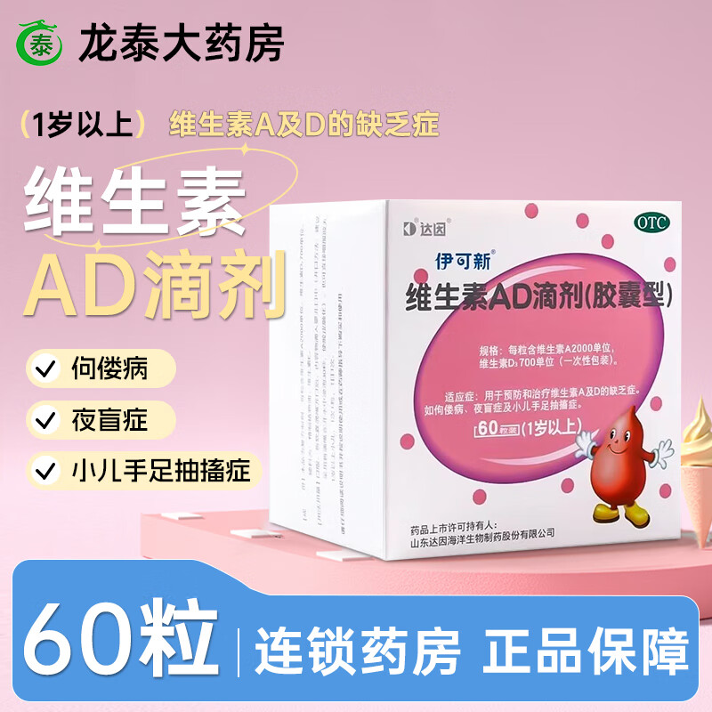 [伊可新]维生素AD滴剂 2000IU:700IU*60粒 1盒装 (胶囊型）60粒/盒一岁以上用于预防和治疗维生素A及D的缺乏症 26年7月过期