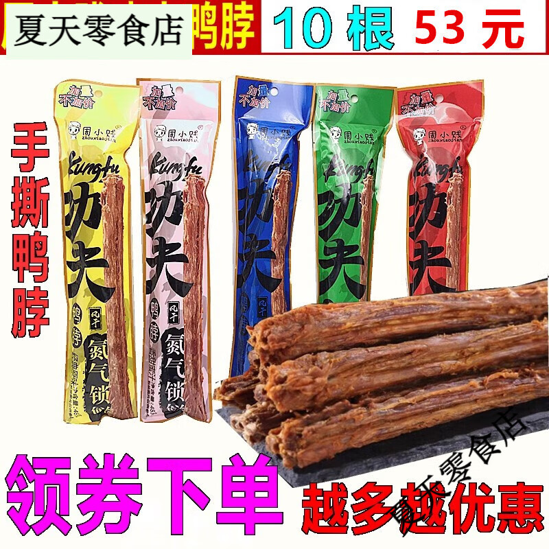 周小賤功夫鴨脖48g*10根53元包郵手撕鴨脖子鴨腿鴨翅頸肉類(lèi)小吃 48g*10根(經(jīng)典原味)