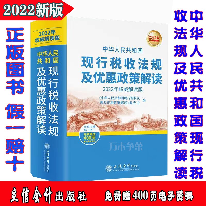 2022年新版中华人民共和国现行税收法规及优惠政策解读 立信会计出版财务会计税务税收法律法规税法政策汇编纳税节税企业财务管理