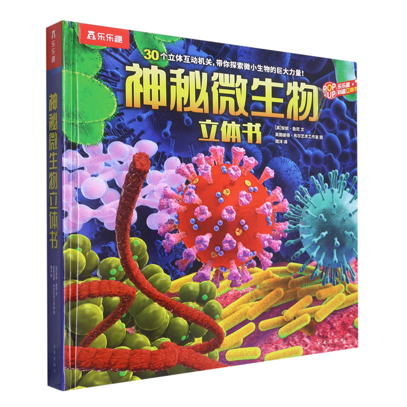 【新华书店正版】 神秘微生物立体书 安妮·鲁尼,英国彼得·布尔艺术工作室 科普/百科