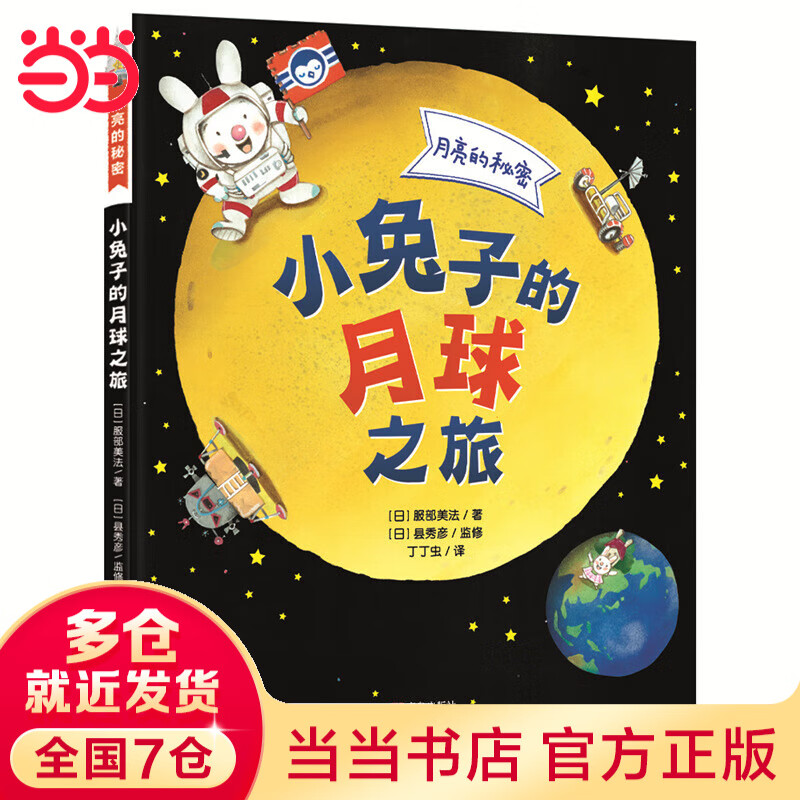 月亮的秘密——小兔子的月球之旅