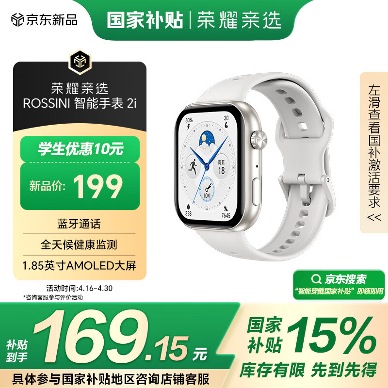 荣耀亲选ROSSINI 智能手表 2i 【国家补贴15%】1.85英寸AMOLED大屏 蓝牙通话 全天候健康监测 星光白