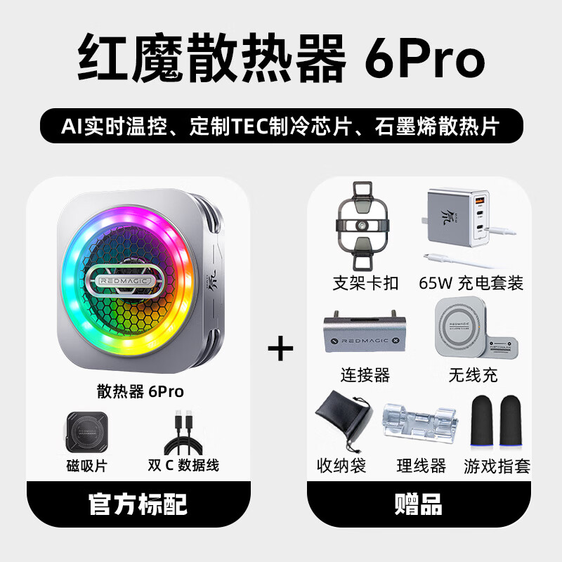 努比亞紅魔磁吸散熱器6Pro 30W液冷散熱背夾直播游戲降溫吃雞神器適用小米iqoo一加華為VIVO蘋果平板等 6Pro+無線充+卡扣+電競(jìng)整潔套裝+65w充電器