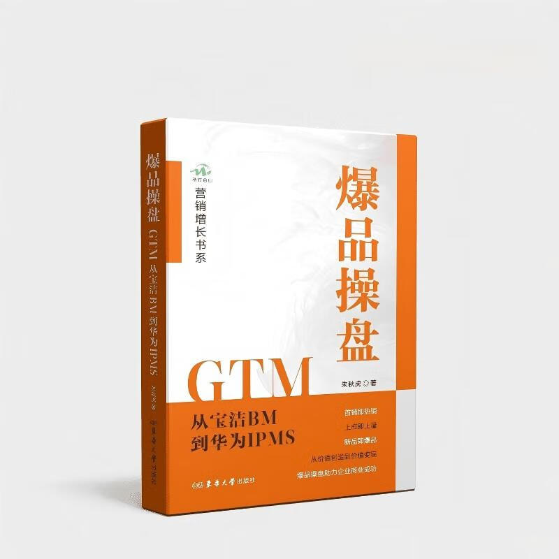 爆品操盘GTM : 从宝洁BM到华为IPMS
