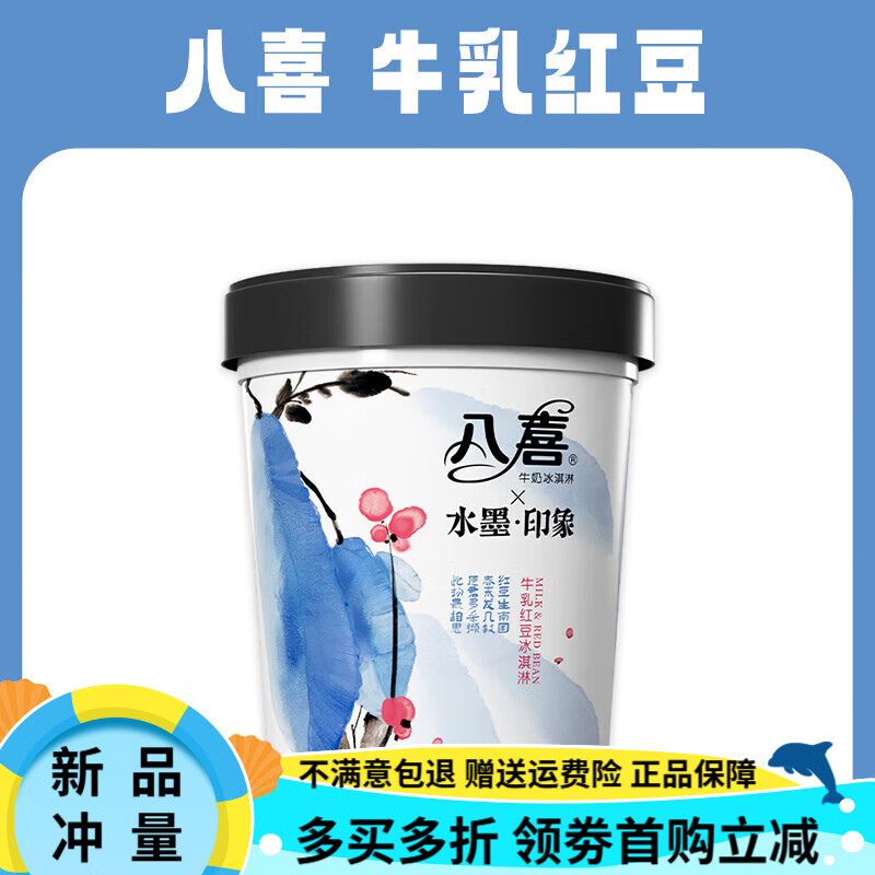 八喜【新品2桶】八喜梦与星河冰淇淋抹茶海盐可可红茶生椰拿铁550g桶 【4杯】八喜283g牛乳红豆(952g)