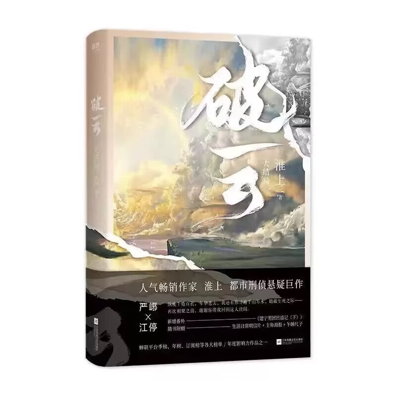 现货 破云1+2+3共三册 淮上著 高人气口碑代表作悬疑推理原版小说