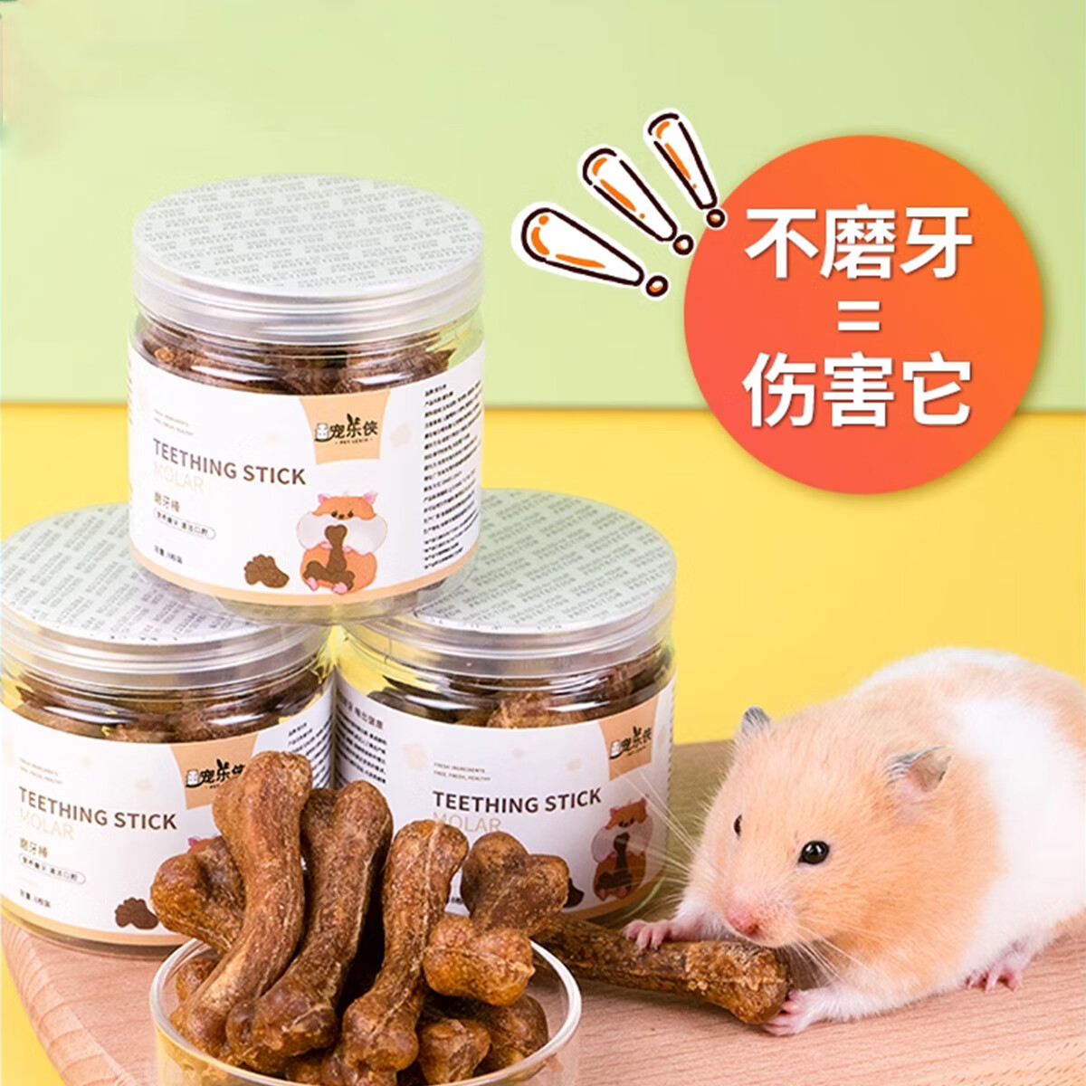 寵樂(lè)俠倉(cāng)鼠磨牙棒寵物零食骨頭耐咬倉(cāng)鼠金絲熊龍貓豚鼠潔齒骨補(bǔ)鈣 倉(cāng)鼠磨牙棒8個(gè)裝