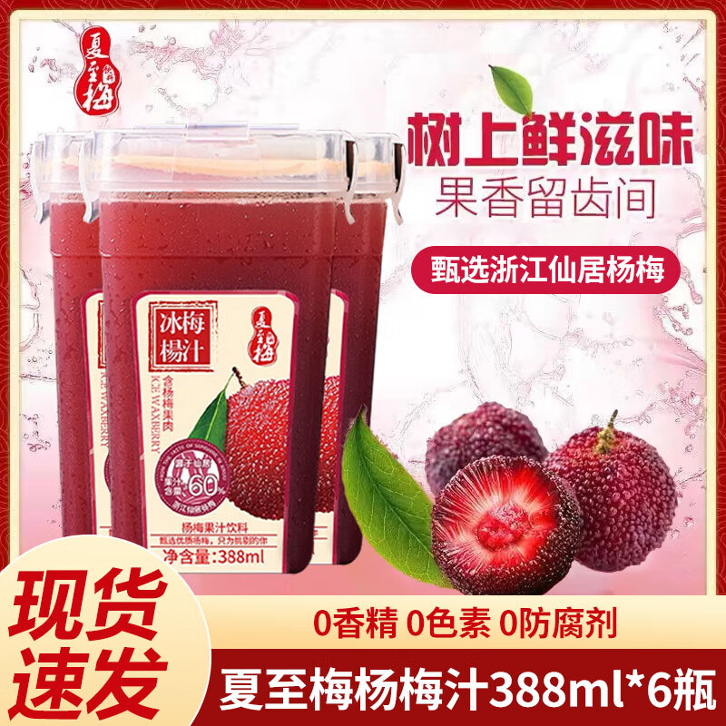 夏至梅杨梅汁388ml仙居冰杨梅汁夏日网红饮品火锅伴侣聚餐便携果汁