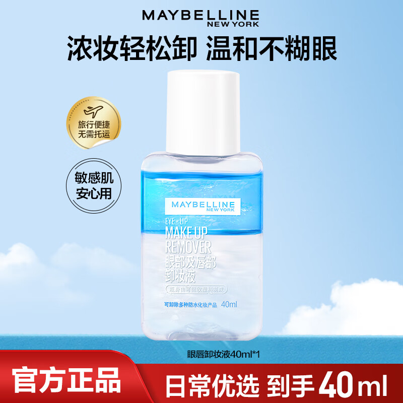 美宝莲卸妆水眼唇卸妆液深层清洁彩妆控油清爽温和滋润敏感肌卸妆油可用 卸妆液40ml