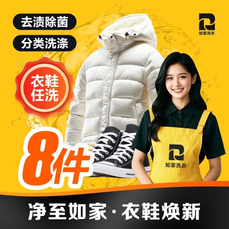 如家京东洗衣服务 衣鞋任洗  干洗//湿洗  上门取送服务 价值2000元以下羽绒服/运动鞋/外套清洗  衣鞋任洗8件（单件价值不超2000） 预约当天（下单后1小时左右上门取件）