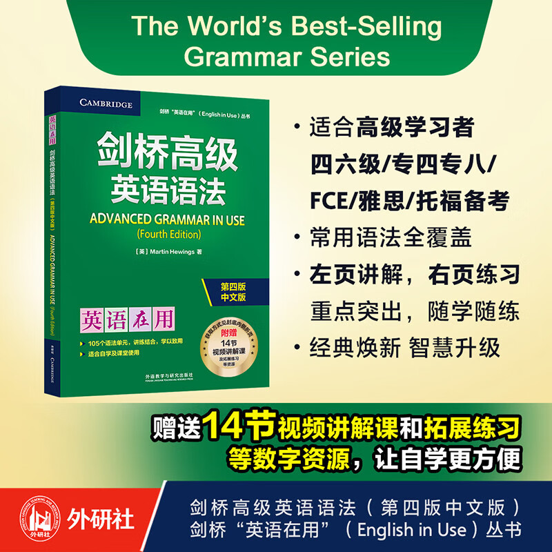 剑桥高级英语语法 赠视频讲解课 第四版中文版 English Grammar in Use 英语在用