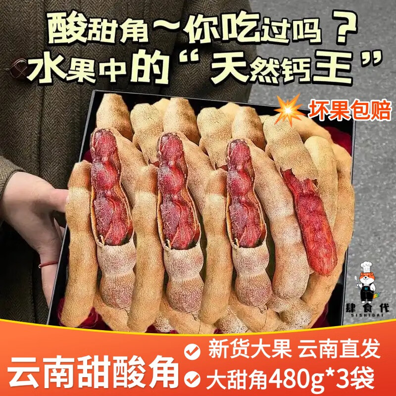 肆食代酸角云南特產(chǎn)正宗甜酸角大果新貨帶殼孕婦開胃休閑零食帶殼羅望子 精選甜角大果【480g*3袋】