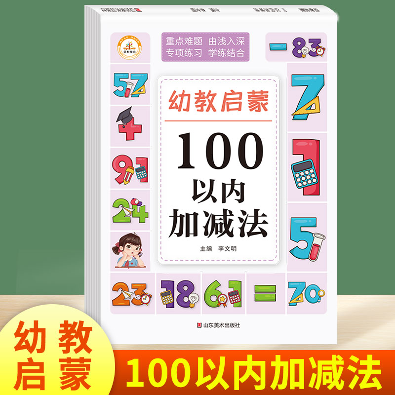 幼教启蒙10/20/50/100以内的进退位加减法 借十法和凑十法专项练习 幼儿园数学练习册20以内加减法天天练幼小衔接竖式计算口算题 100以内加减法