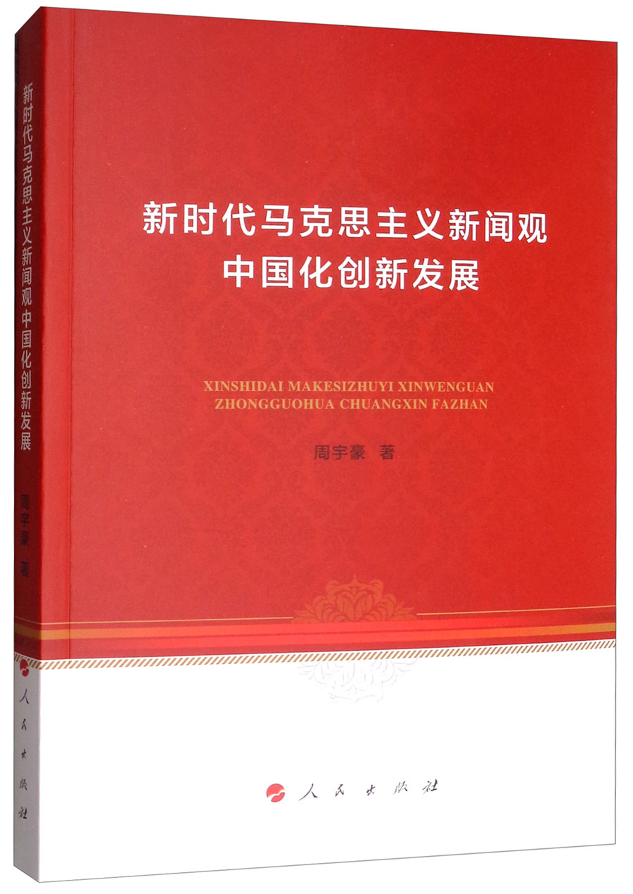 新时代马克思主义新闻观中国化创新发展