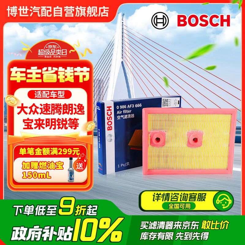 博世（BOSCH）汽車空氣濾芯濾清器格3666適配大眾速騰朗逸寶來明銳奧迪A3Q3等