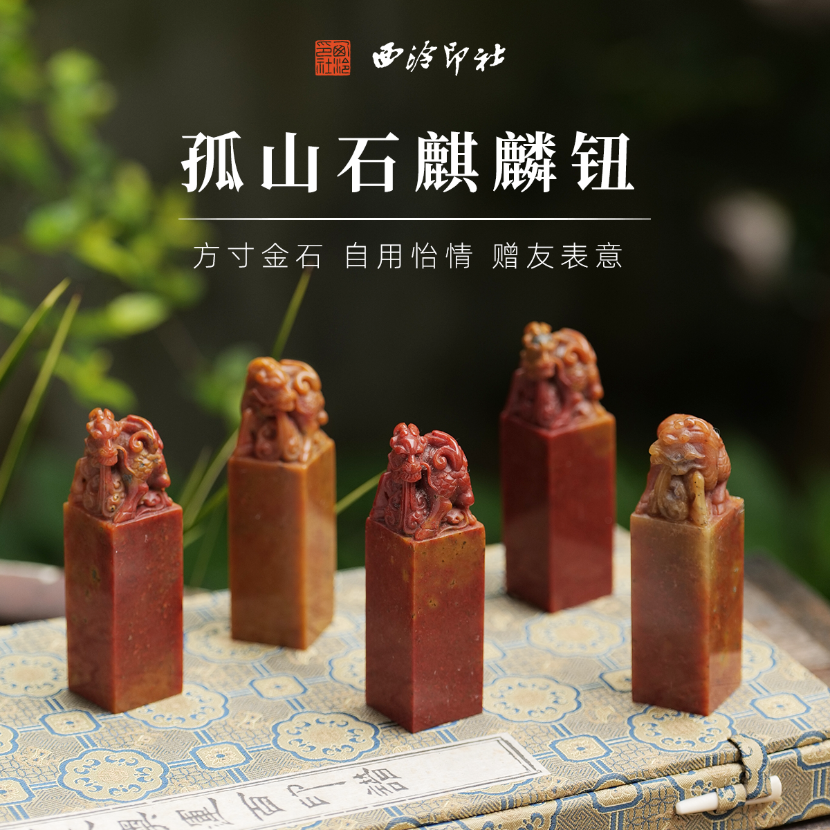 西泠印社孤山石麒麟钮印石套装含印泥手工篆刻印章石材方章姓名定制刻字精品文房四宝送礼盒装