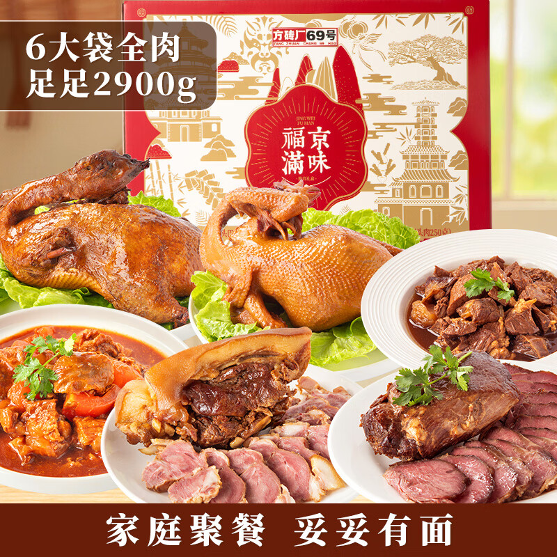 方磚廠69號熟食禮盒北京特產(chǎn)春節(jié)送禮年貨醬肉西紅柿牛腩筋頭巴腦烤雞烤鴨 福滿京味2900g大禮盒
