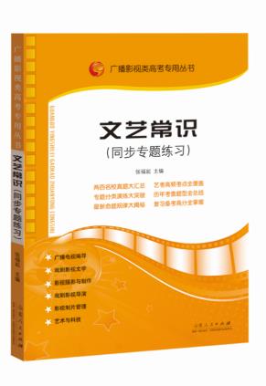 文艺常识同步专题练习 张福起主编 山东民出版社正版 文学文艺常识南北朝魏晋高考广播电视影视类高考专用艺术考试第七八版 单本全册