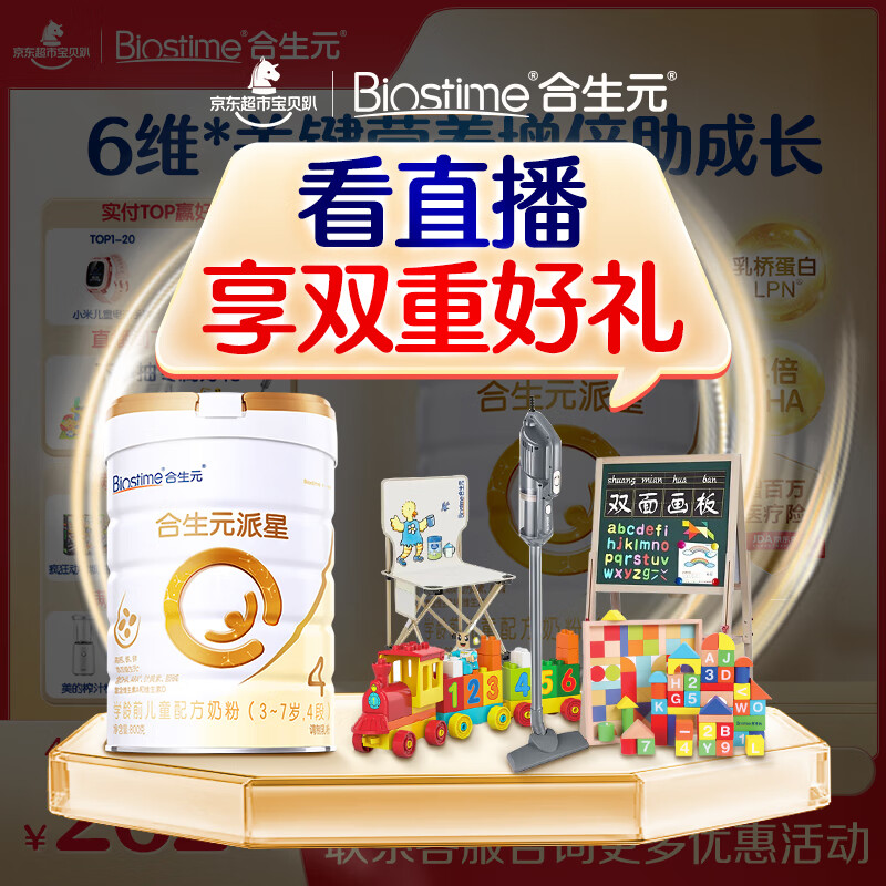 合生元（BIOSTIME）派星 学龄前儿童奶粉 自护力4段(3岁或以上)800g 乳桥蛋白