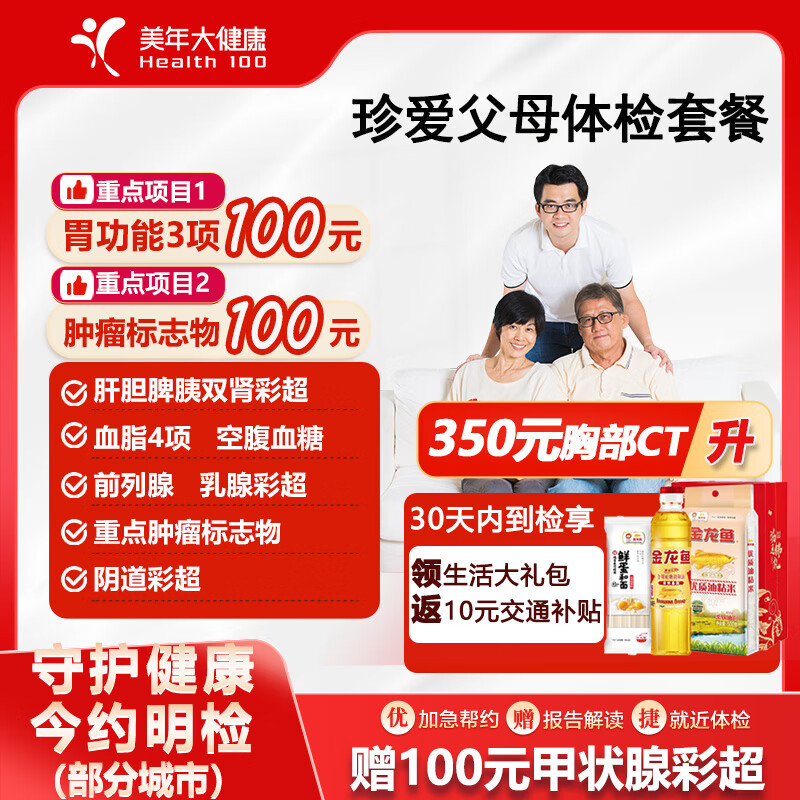 美年大健康体检套餐 珍爱父母 中老年通用男女性全身体检 胸部CT 重点肿瘤 甲状腺彩超 胃功能3项 珍爱父母体检套餐 电子券