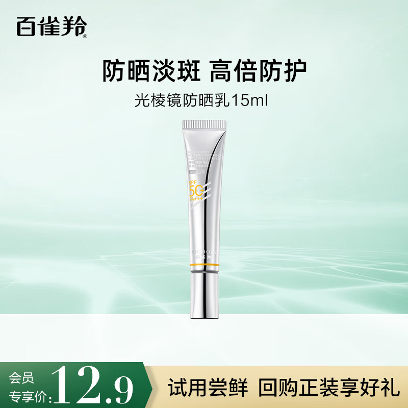 试用：百雀羚 多效修护臻白隔离防晒霜15ml