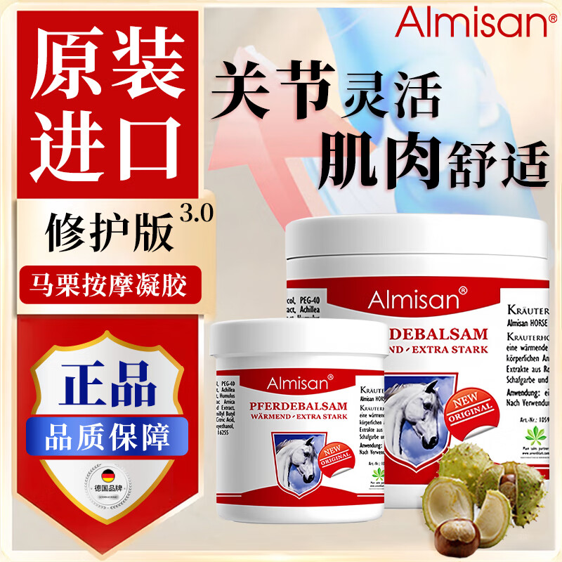 Almisan德国马膏原装进口马栗乐按摩凝胶疏通活络膏药精油舒缓肌肉关节膏 德国马膏250mL