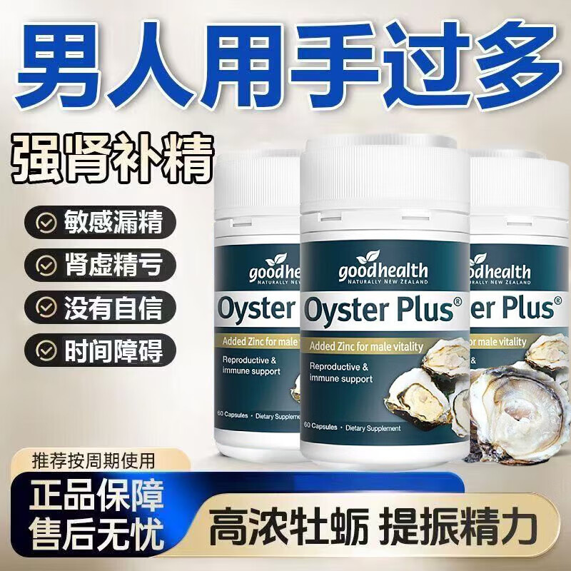 好健康Goodhealth好健康新西兰牡蛎生蚝精胶囊补肾熬夜提高精神力持久力 新西兰浓缩牡蛎精华【补肾延时】 【补睾促睾】新款牡蛎精60粒*3瓶