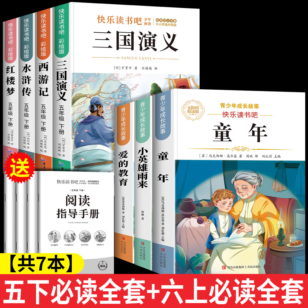 【彩图升级版】四大名著西游记五年级必读原著正版三国演义小学生版快乐读书吧五年级下册必读的课外书水浒传红楼梦青少年版人教版阅读书老师推荐 【共7册】四大名字+六上读书吧全套 京东折扣/优惠券