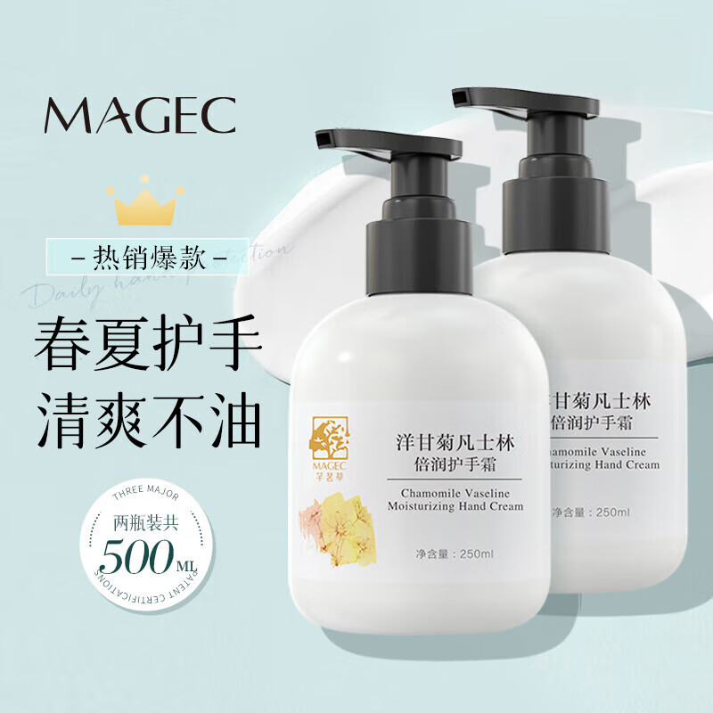 MAGEC凡士林洋甘菊护手霜2瓶共500ml秋冬季保湿防干裂护理38女神节礼物