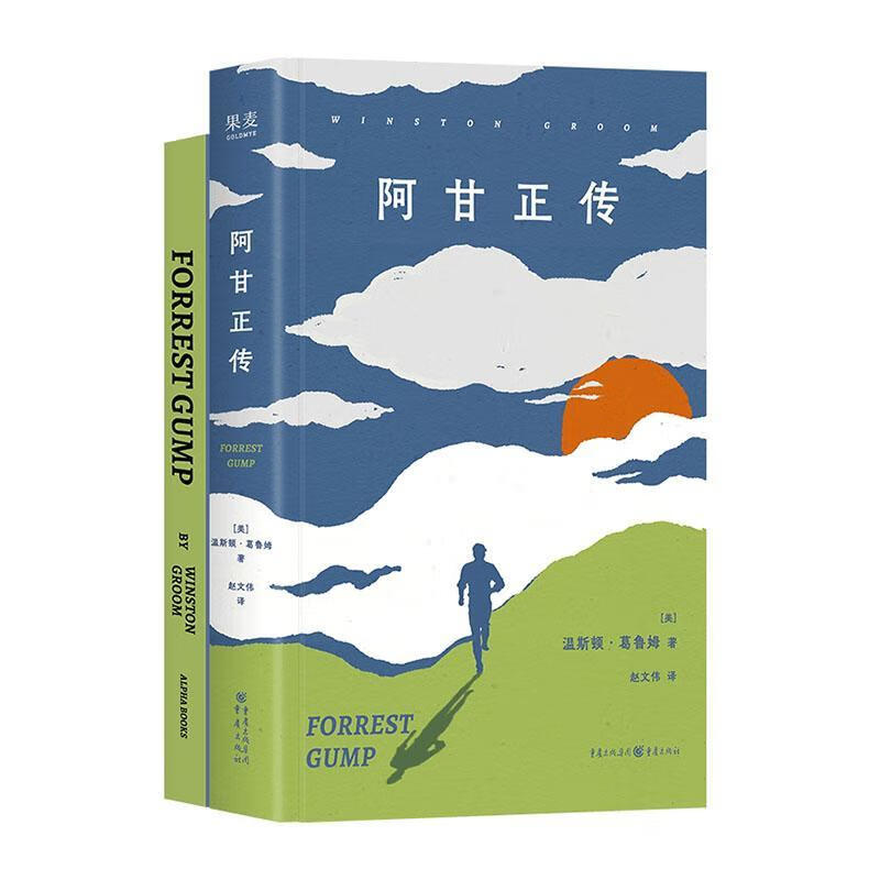 阿甘正传(双语版)温斯顿·葛鲁姆重庆出版社9787229194567 文学书籍