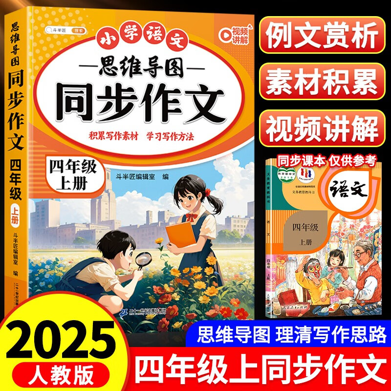 斗半匠 同步作文 四年级上册 人教版小学生作文写作方法技巧素材积累思维导图满分作文大全
